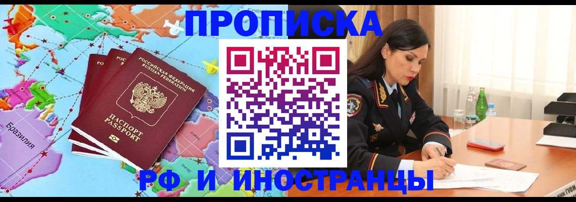 прописка в Минусинске