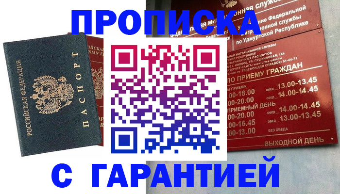 временная регистрация гарантия в Минусинске